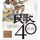民歌40：再唱一段思想起 1975-2015 (1書3CD)