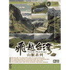 飛越台灣山脈系列 (6DVD)