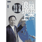走在風尖浪頭上：杜正勝的台灣主體教育之路
