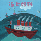 臺灣兒童文學叢書 1：海上旅行