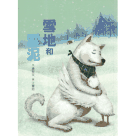 臺灣兒童文學叢書 5：雪地和雪泥