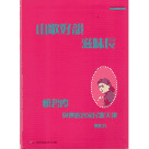 山歌好韻滋味長：賴碧霞與她的客家民歌天地 (書+CD+DVD)