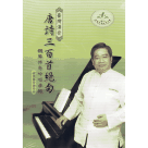 臺灣漢音【唐詩三百首絕句】鋼琴伴奏吟唱曲集 (2CD)
