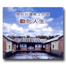 懷古台灣‧鄉土民謠 15-李連生什細記(4CD) 呂柳仙主唱