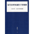 近代臺灣知識份子的軌跡：1920年~1945年的思想