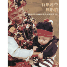 有形連帶 無形情：臺灣地區兒童養育及其相關物質文化