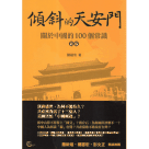 傾斜的天安門：關於中國的100個常識 (新版)