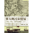 華人與呂宋貿易(1657-1687)：史料分析與譯註