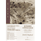 臺灣邊疆的治理與政治經濟 1600-1800 (2冊)