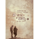 民族歌謠之詩：新台灣褒歌 1 (CD)