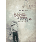 民族歌謠之詩：新台灣褒歌 2 (CD)