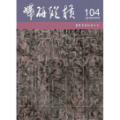 婦研縱橫 104：臺灣客家性別文化