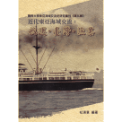 近代東亞海域交流：航運．臺灣．漁業