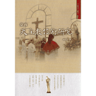 臺南天主教信仰研究