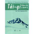 台語研究 Journal of Taiwanese Vernacular 7-2
