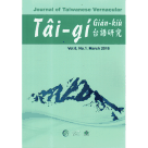 台語研究 Journal of Taiwanese Vernacular 8-1