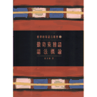 臺灣南島語言叢書 12：撒奇萊雅語語法概論 (二版)