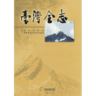 臺灣全志(卷 5)-經濟志 國際貿易及對外投資篇