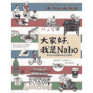 大家好，我是Naho：來自日本插畫家的台北發現