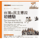 認識台灣歷史 8-日本時代(下)：覺醒的年代 (中英對照) 平裝 (新版)