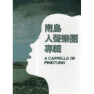 南島人聲樂團專輯 A CAPPELLA OF PINGTUNG (CD)