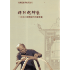榫卯乾坤藝：王永川神轎製作技藝專書 (書+DVD)