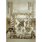 黃旺成先生日記(14)1927年(平裝)