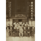 黃旺成先生日記(16)1929年(平裝)