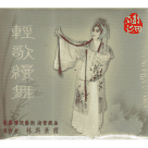 南管/ 重要傳統藝術南管戲曲：輕歌縵舞─林吳素霞 (光碟)