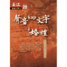 臺江臺語文學季刊 20：聲音kap文字e婚禮-臺語歌e文學趣味