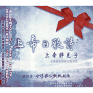 台灣歌仔戲班/ 上帝的歌詩2：上帝胖見子 CD