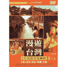 漫遊台灣4：民俗文化風情 (5DVD)