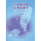 香港僑資與臺灣紡織業 (1951-1965)