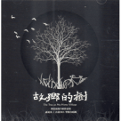 孫愛光&台北YMCA 聖樂合唱團／故鄉的樹：劉北混聲合唱作品集 CD
