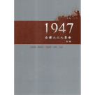 1947台灣二二八革命.第三版