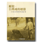 賴和．台灣魂的迴盪：2014彰化研究學術研討會論文集