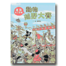 臺灣兒童文學叢書 8：動物越野大賽