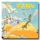 臺灣兒童文學叢書 9：跟太陽玩