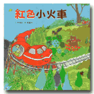臺灣兒童文學叢書 10：紅色小火車