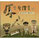 原來愛讚美 3：魯凱族語兒童詩歌本 (書+CD)