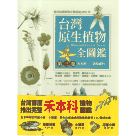 台灣原生植物全圖鑑．第三卷：禾本科、溝繁縷科