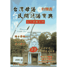 台灣母語.民間諺語寶典 (書+CD)