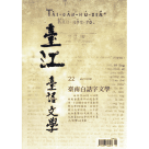 臺江臺語文學季刊 22：臺南白話字文學
