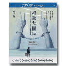 超級大國民【經典數位修復版】DVD+BD