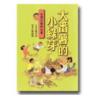大番薯的小綠芽：台灣月曆的故事（二版）