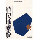 殖民地摩登：現代性與台灣史觀 (三版)