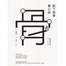 台灣民主地圖.第三卷：拆下肋骨當火炬