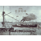龍旗餘暉：大清帝國船艦圖集 1895~1911