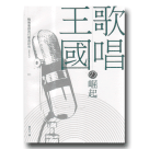 戰後臺語流行歌曲研究 1945-1971（I）：歌唱王國的崛起