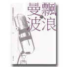 戰後臺語流行歌曲研究 1945-1971（II）：飄浪的曼波
